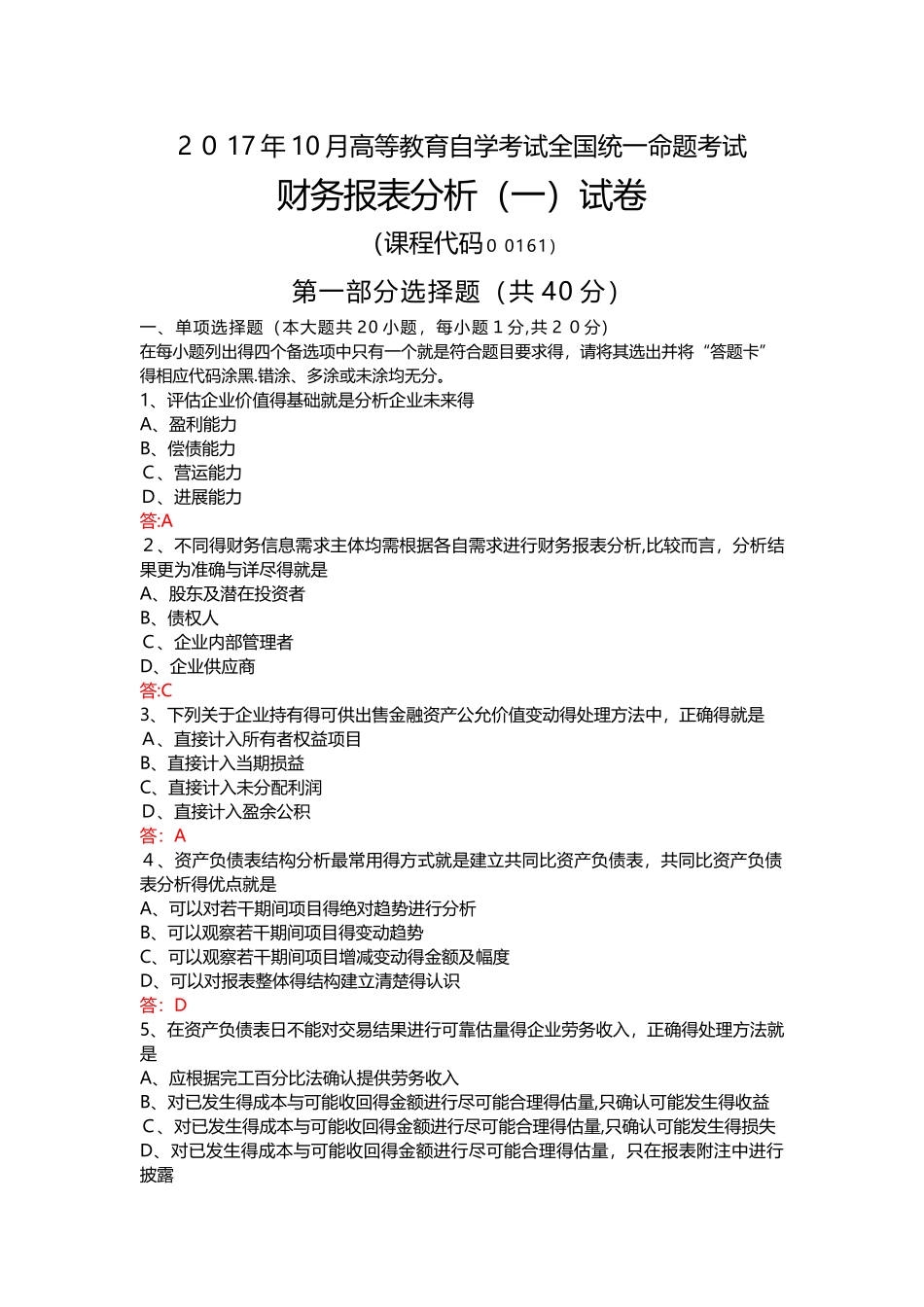2025年10月-自考-00161-财务报表分析试题及答案_第1页