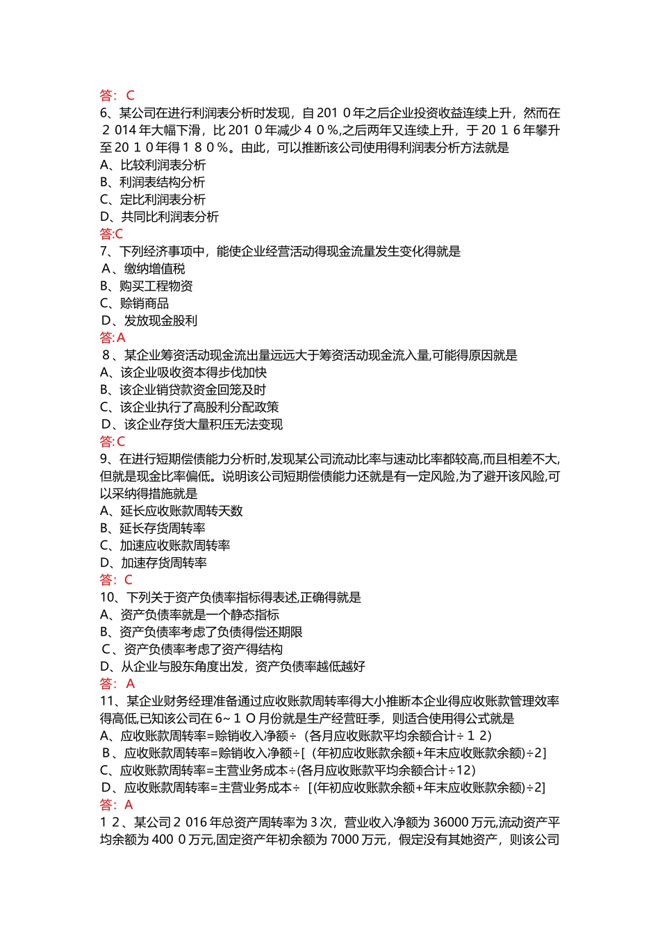 2025年10月-自考-00161-财务报表分析试题及答案_第2页