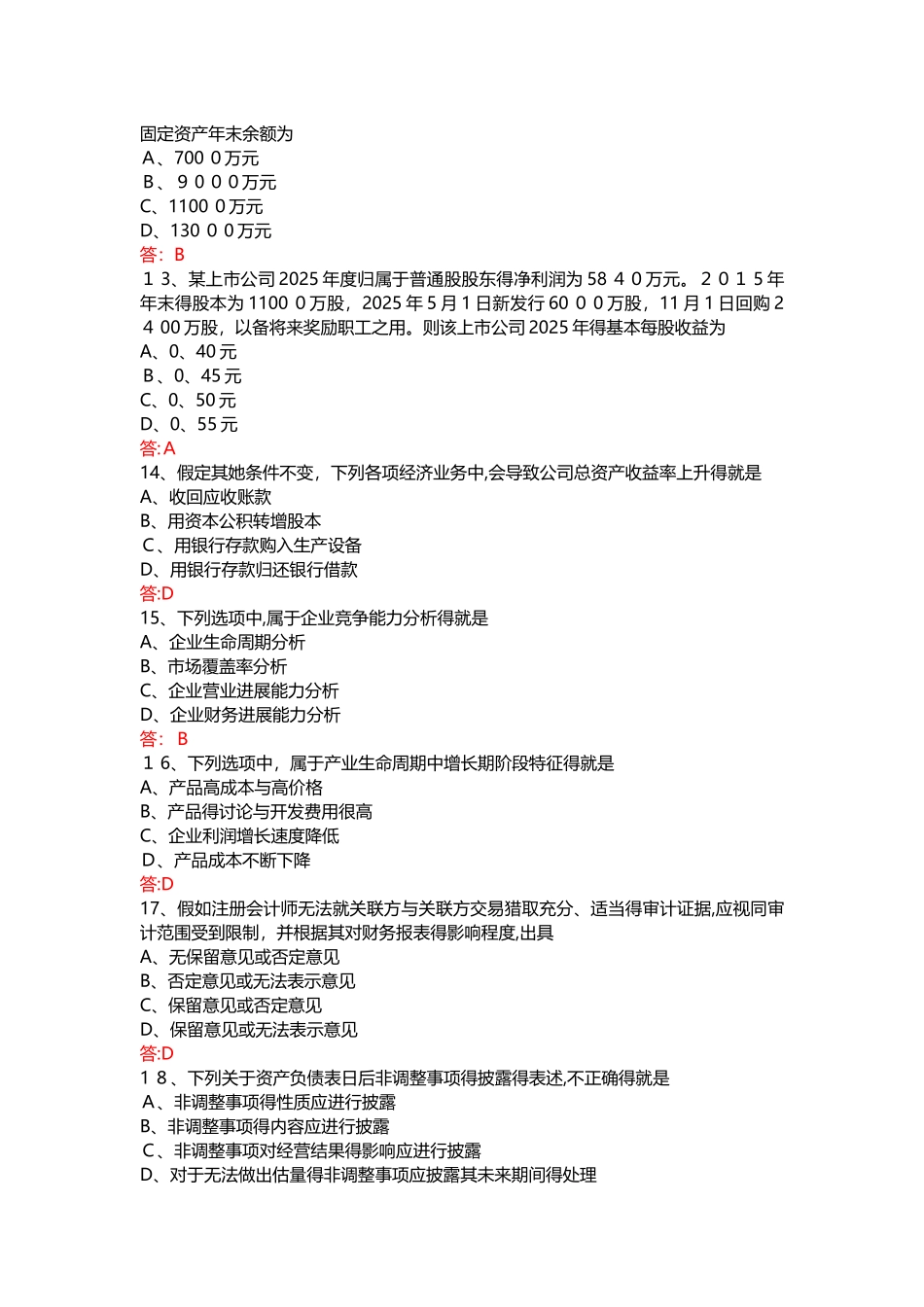 2025年10月-自考-00161-财务报表分析试题及答案_第3页