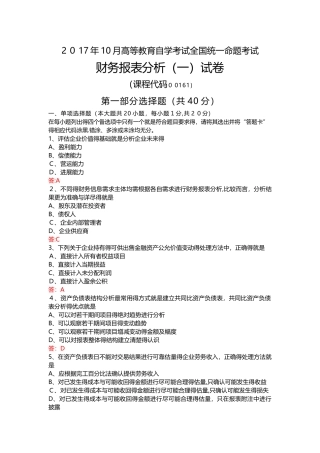 2025年10月-自考-00161-财务报表分析试题及答案