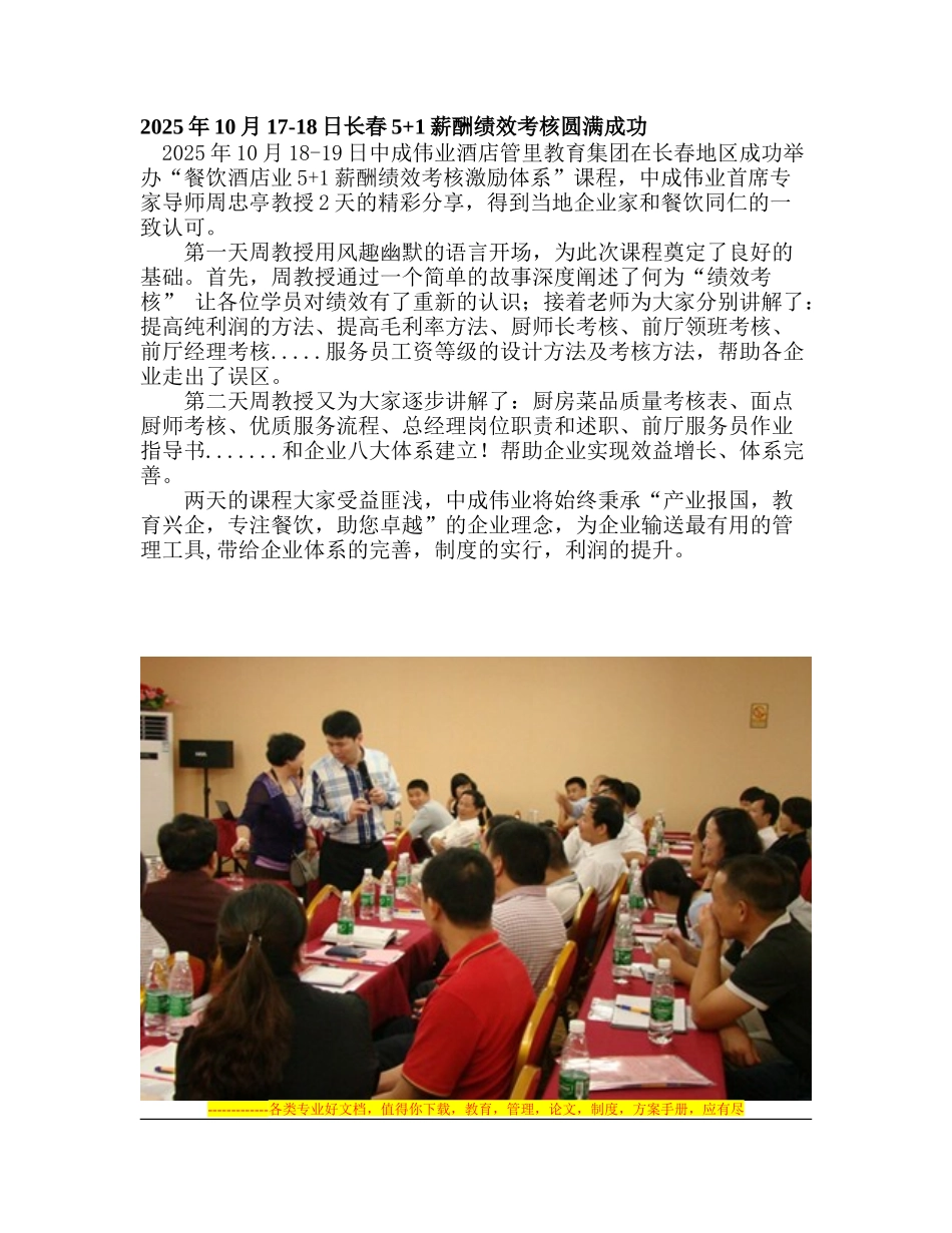 2025年10月17-18日长春5-1薪酬绩效考核圆满成功_第1页