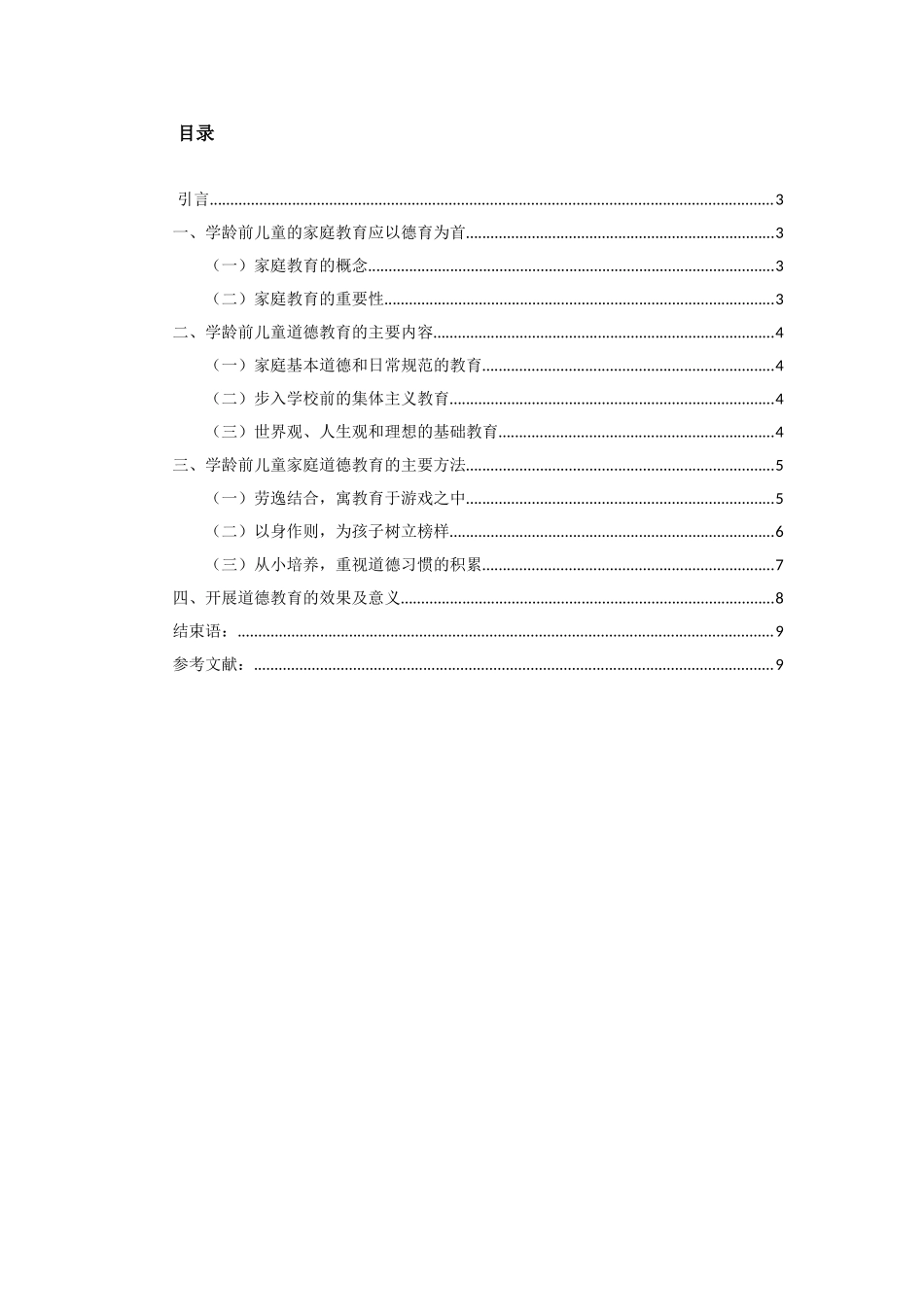 道德教育——学龄前儿童家庭教育的战略重点分析研究  教育教学专业_第2页