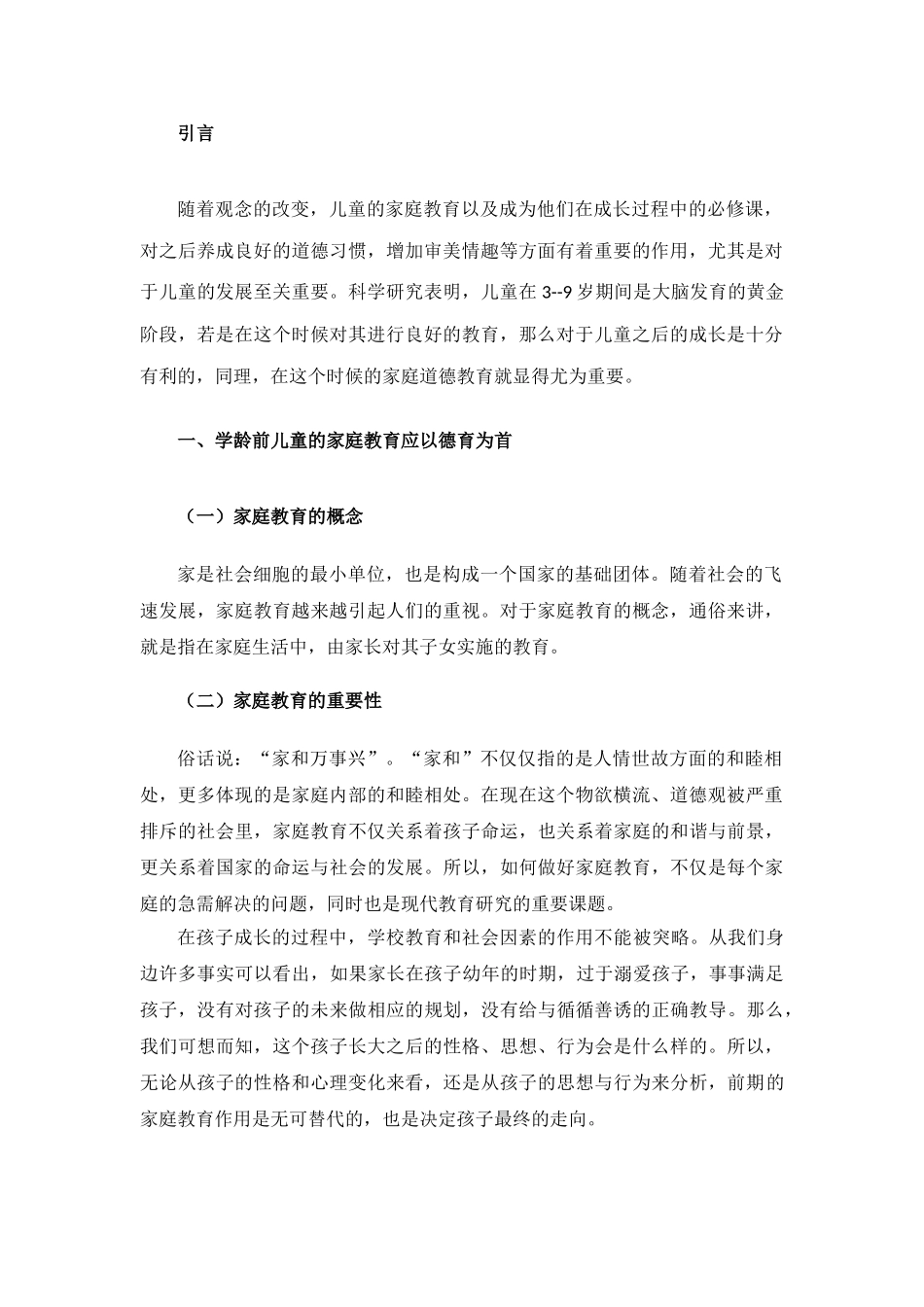 道德教育——学龄前儿童家庭教育的战略重点分析研究  教育教学专业_第3页