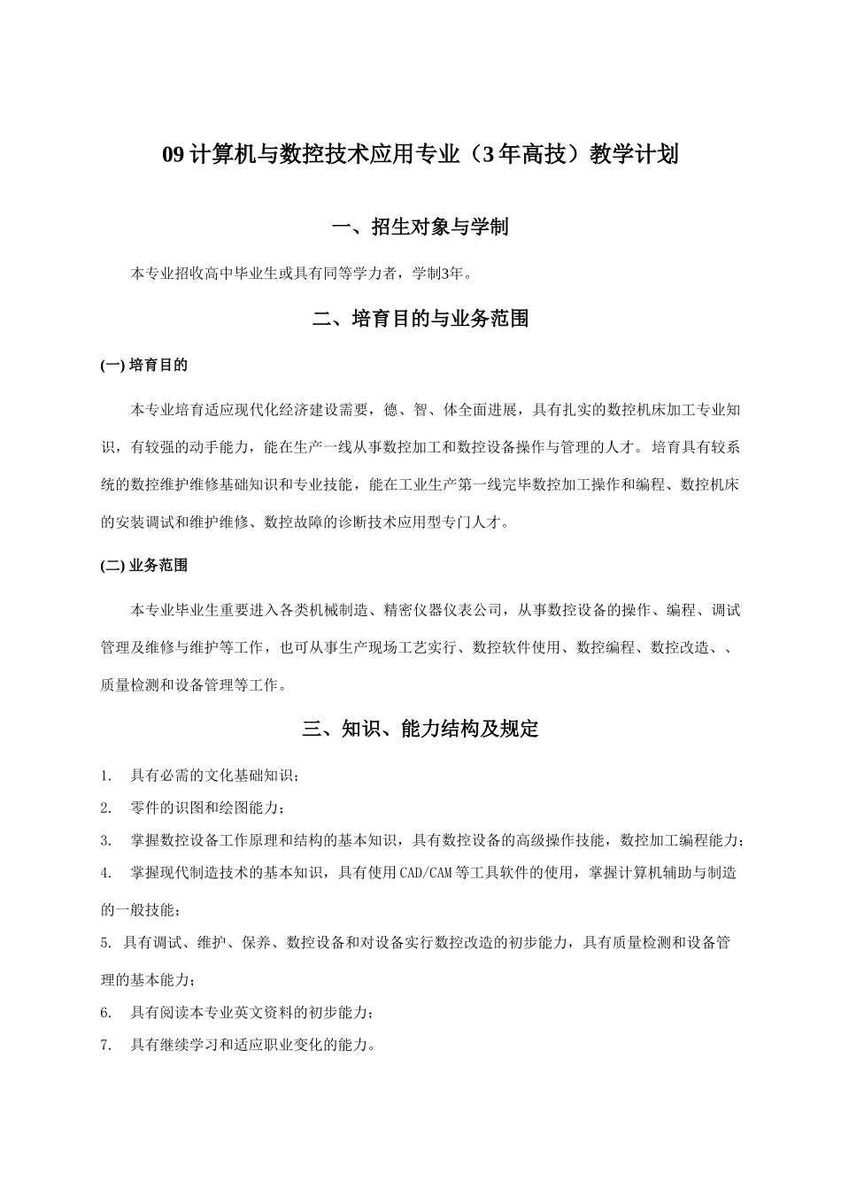 2025年09计算机与数控技术应用专业教学计划_第1页