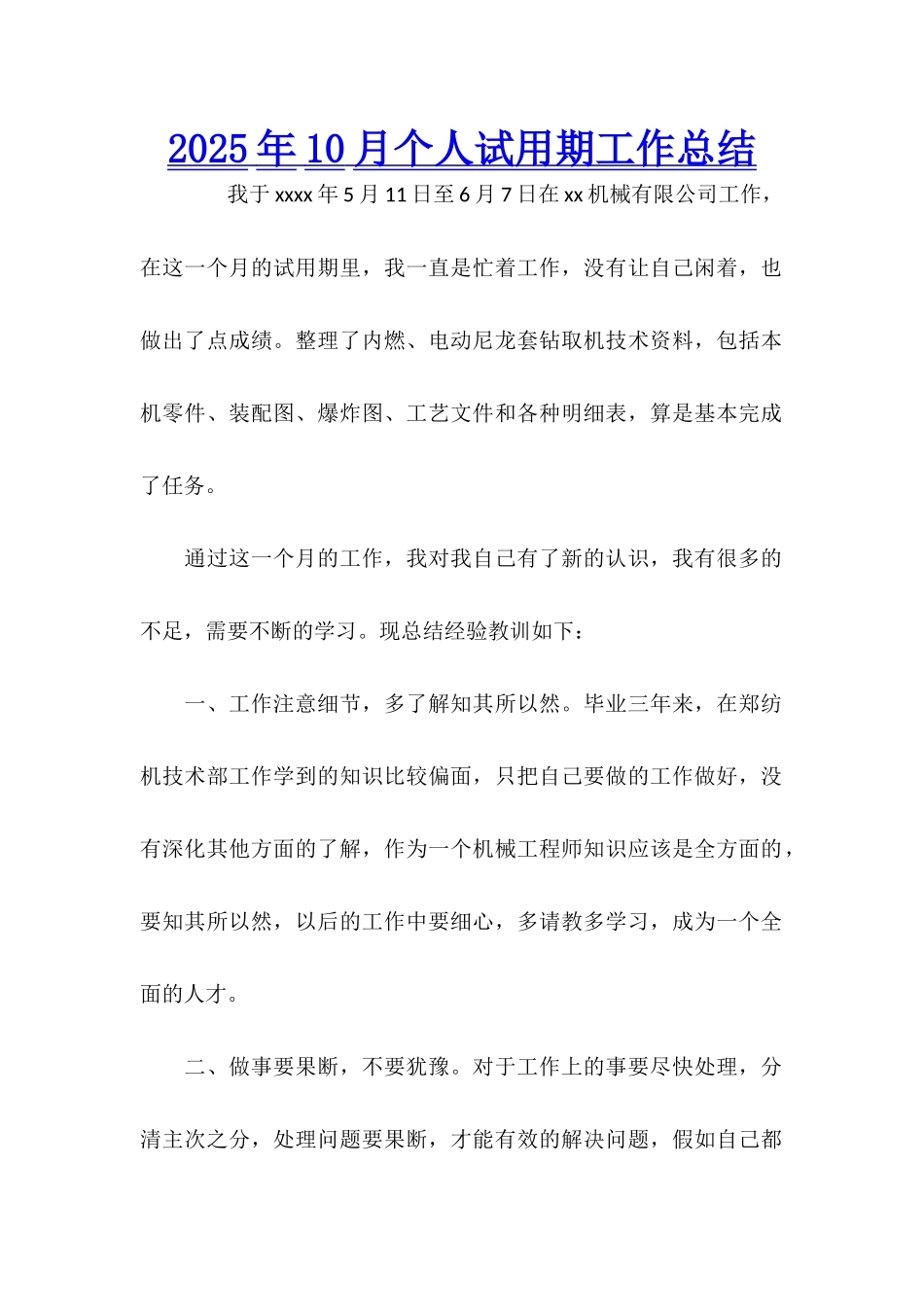 2025年10月个人试用期工作总结_第1页