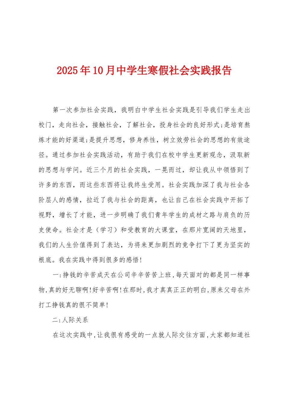 2025年10月中学生寒假社会实践报告_第1页
