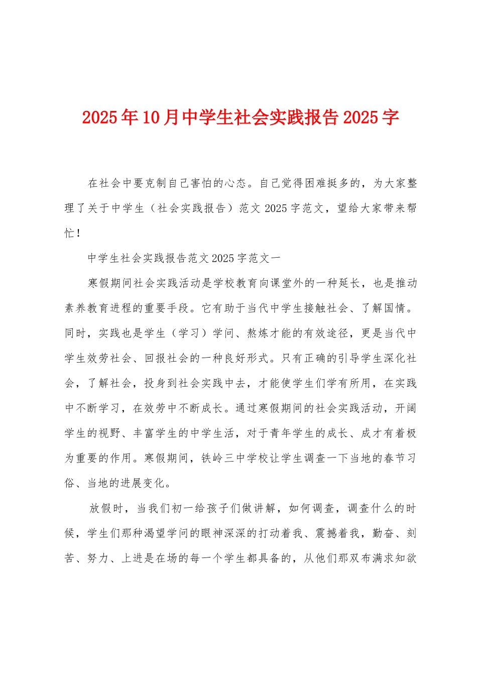 2025年10月中学生社会实践报告2025年字_第1页