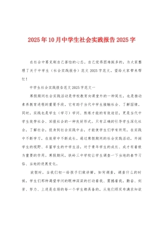 2025年10月中学生社会实践报告2025年字