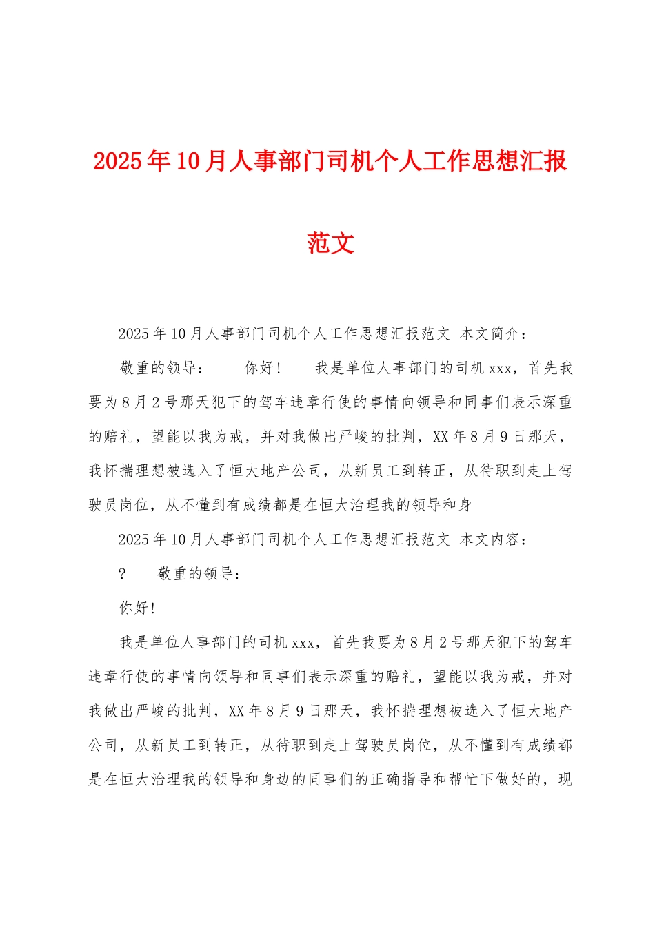 2025年10月人事部门司机个人工作思想汇报范文_第1页