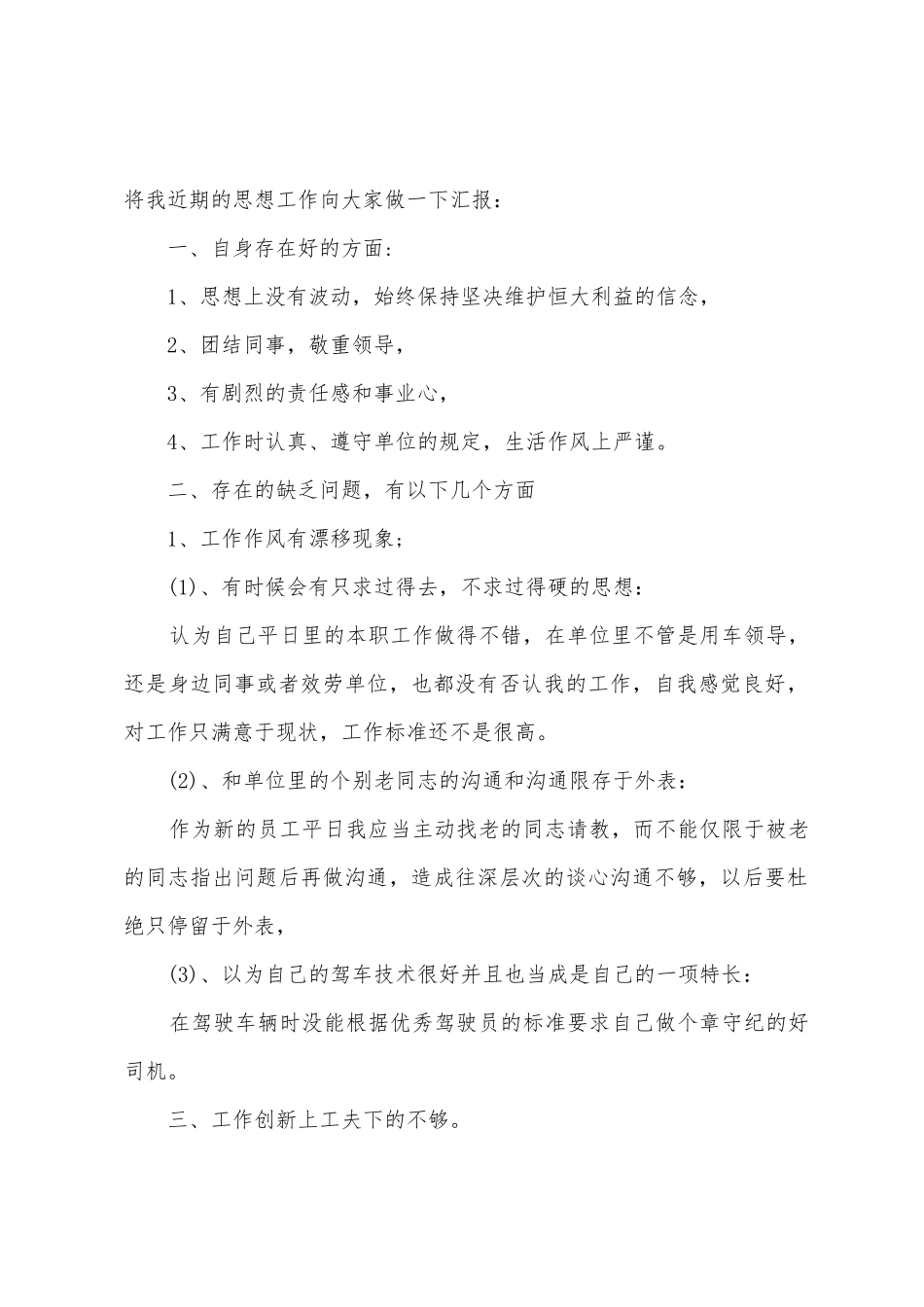 2025年10月人事部门司机个人工作思想汇报范文_第2页