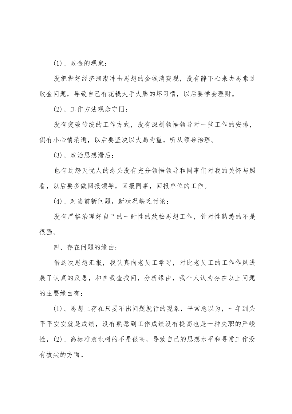 2025年10月人事部门司机个人工作思想汇报范文_第3页