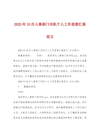 2025年10月人事部门司机个人工作思想汇报范文