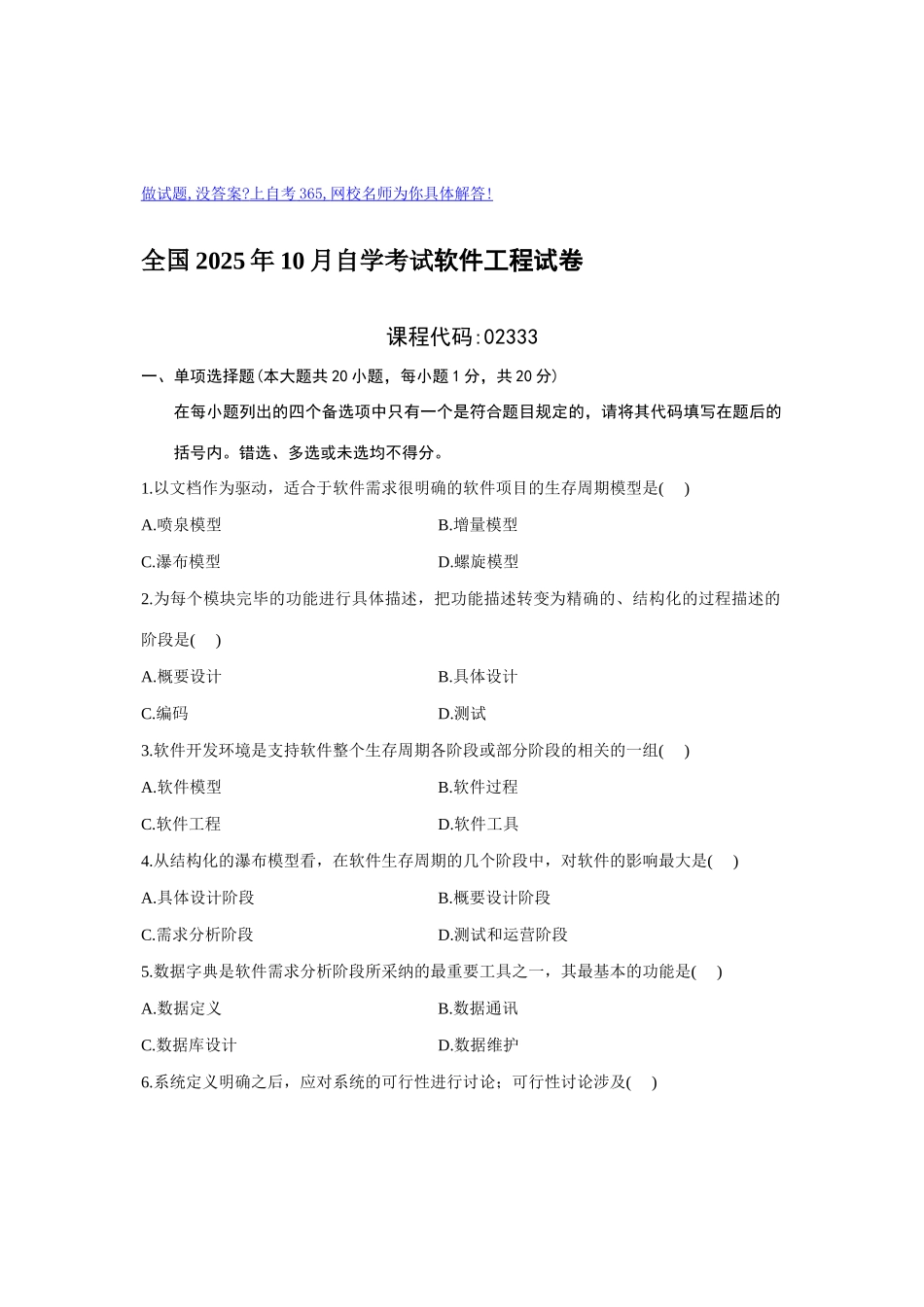 2025年10月全国自学考试软件工程试卷_第1页