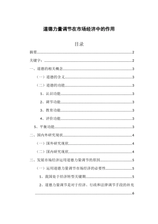 道德力量调节在市场经济中的作用分析研究  工商管理专业
