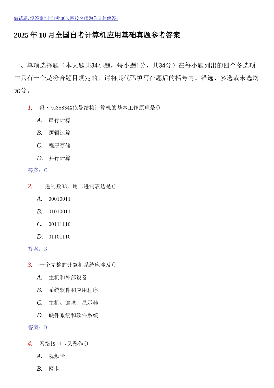 2025年10月全国自考计算机应用基础真题参考答案_第1页