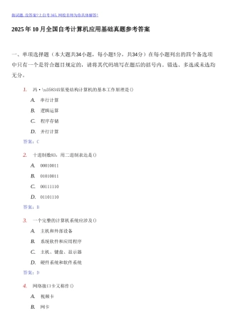 2025年10月全国自考计算机应用基础真题参考答案