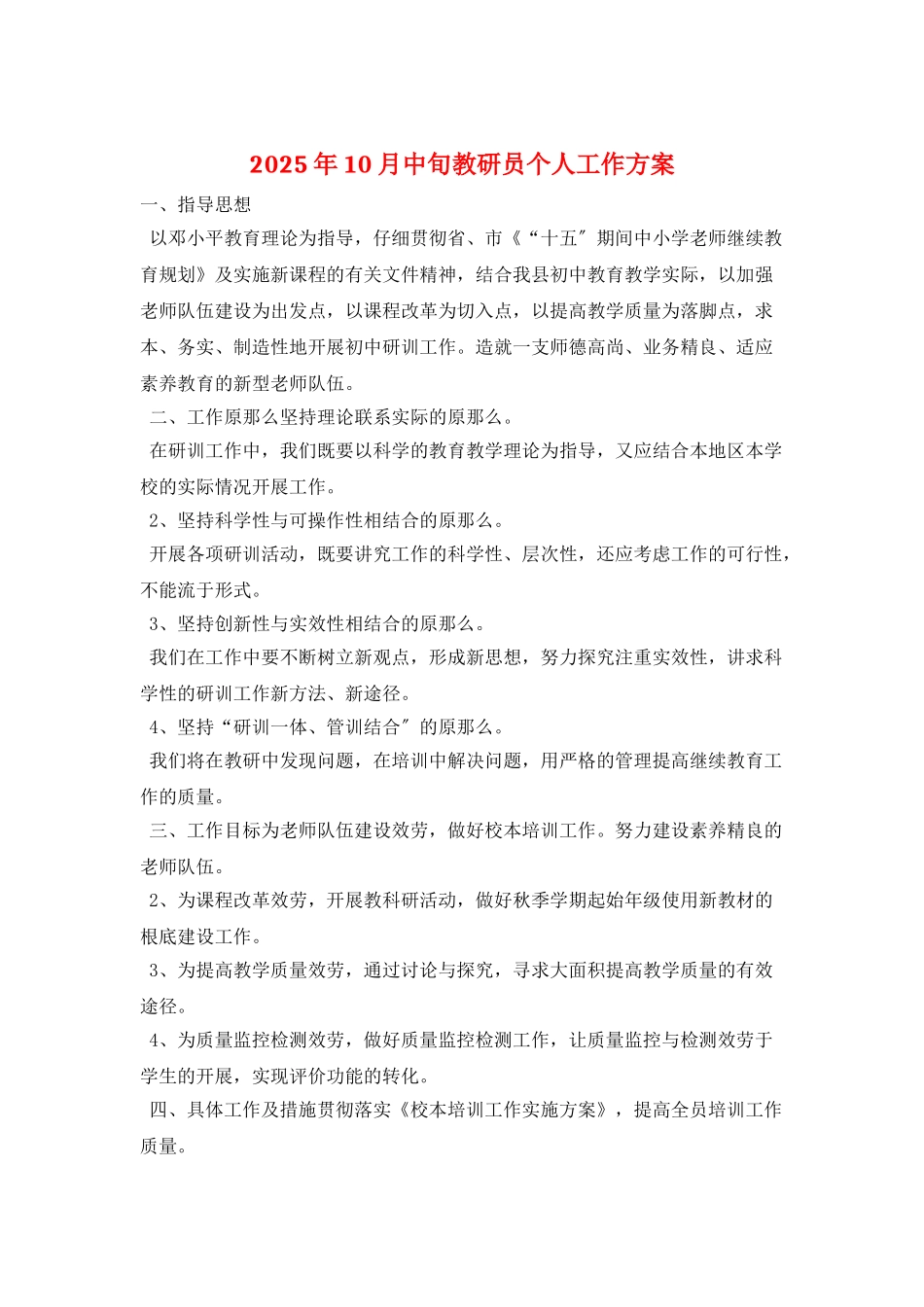 2025年10月中旬教研员个人工作计划_第1页