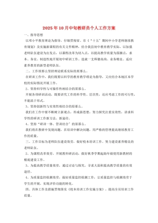 2025年10月中旬教研员个人工作计划
