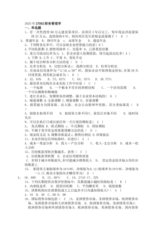 2025年10月份27092财务管理学