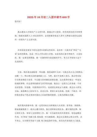 2025年10月初二入团申请书400字