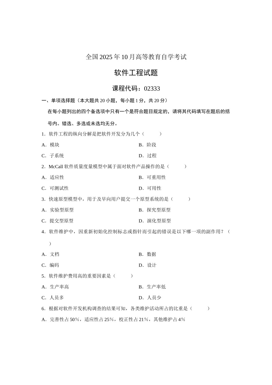 2025年10月全国软件工程自考试题_第1页