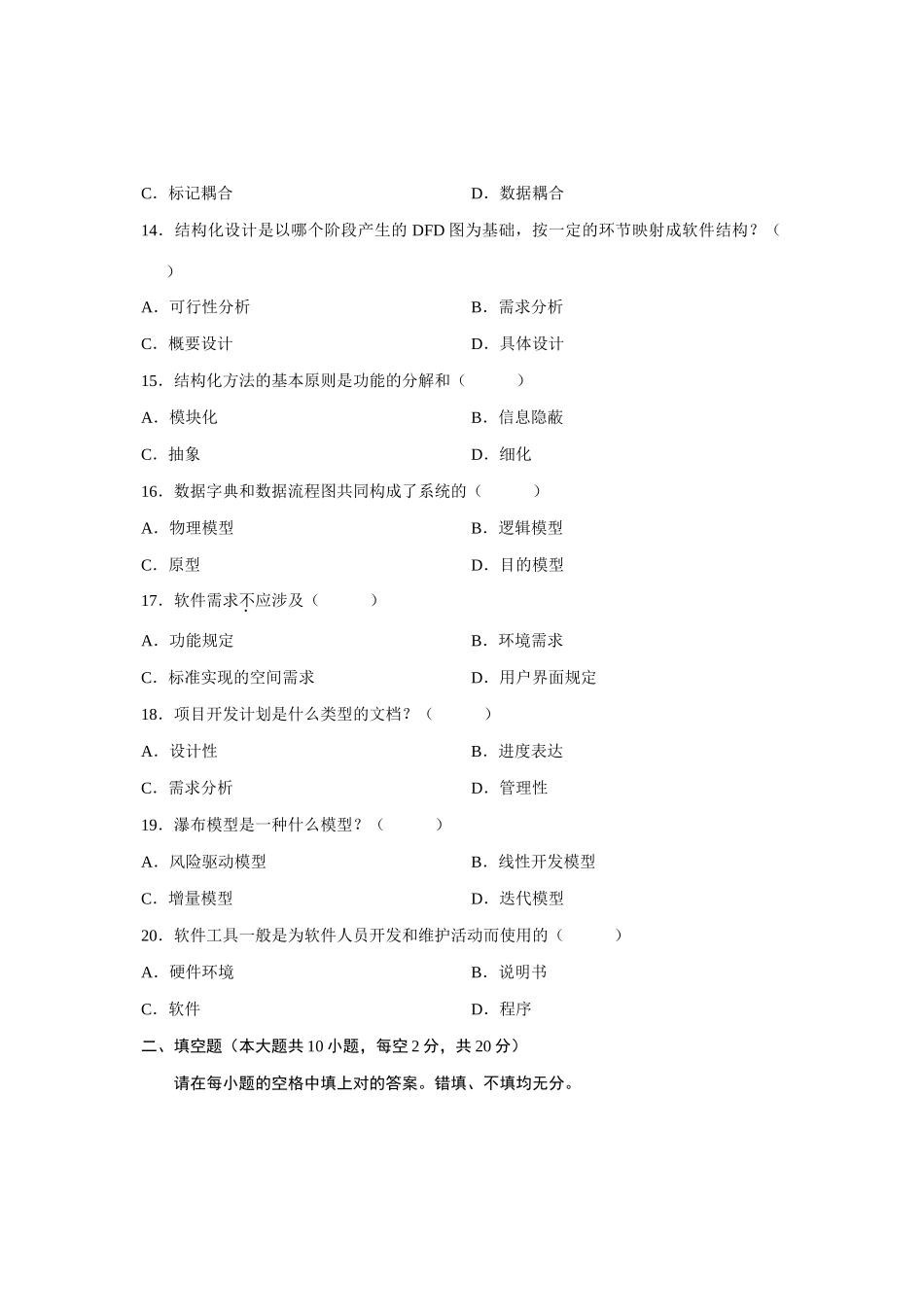 2025年10月全国软件工程自考试题_第3页