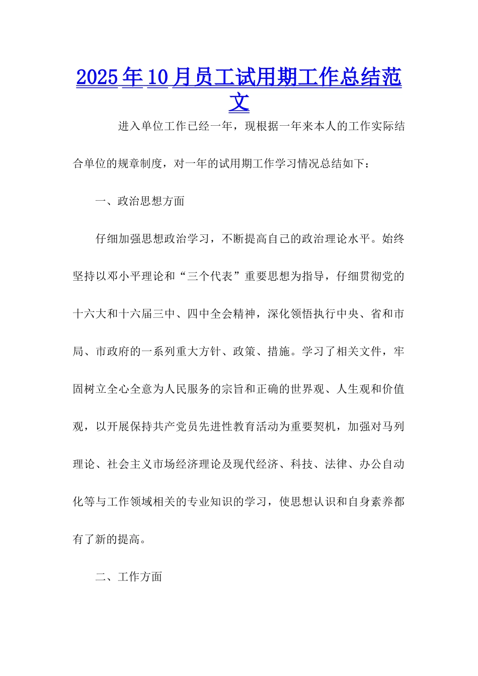 2025年10月员工试用期工作总结范文_第1页