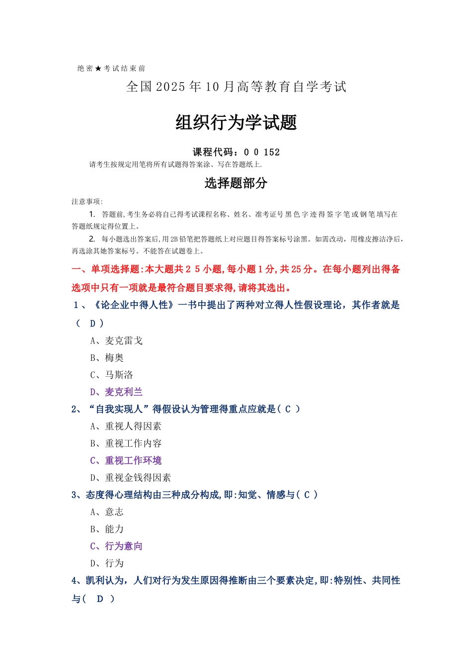 2025年10月全国自考00152组织行为学试题及答案_第1页