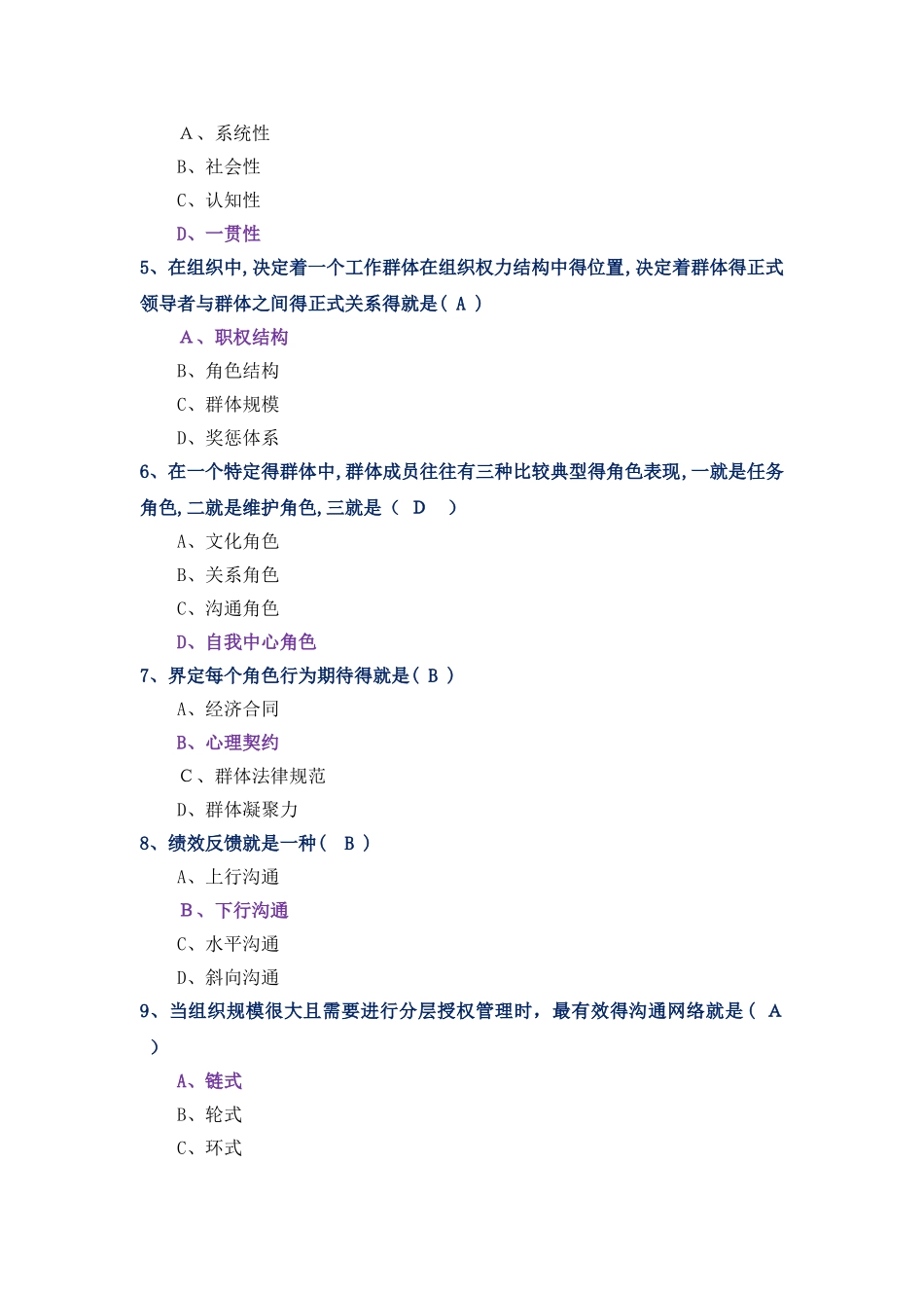 2025年10月全国自考00152组织行为学试题及答案_第2页