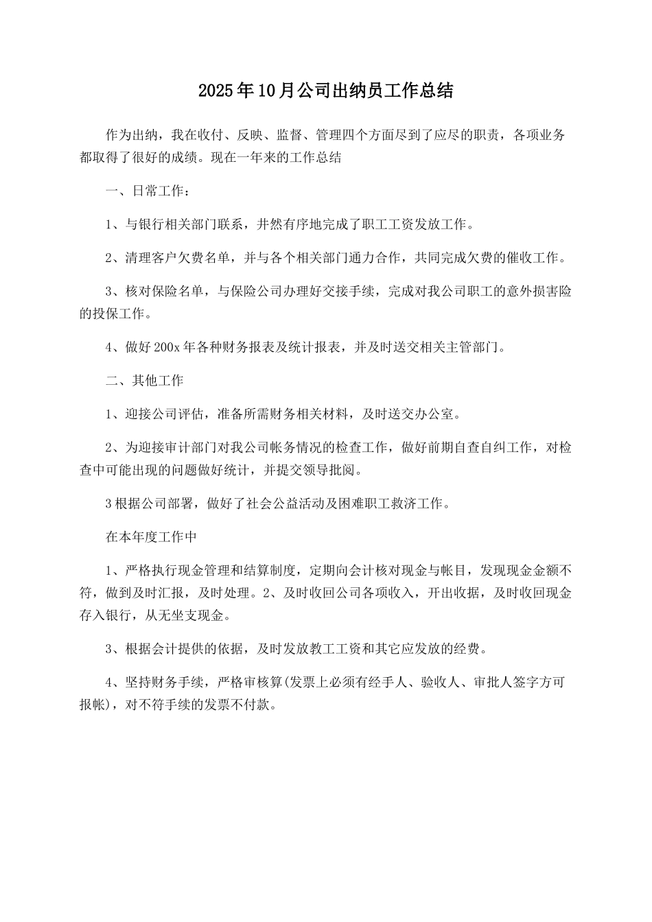 2025年10月公司出纳员工作总结_第1页