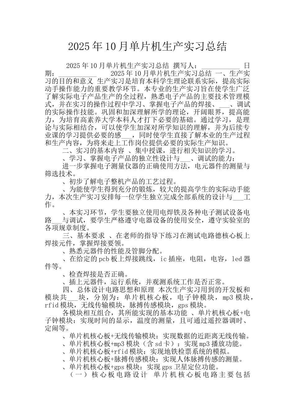 2025年10月单片机生产实习总结_第1页
