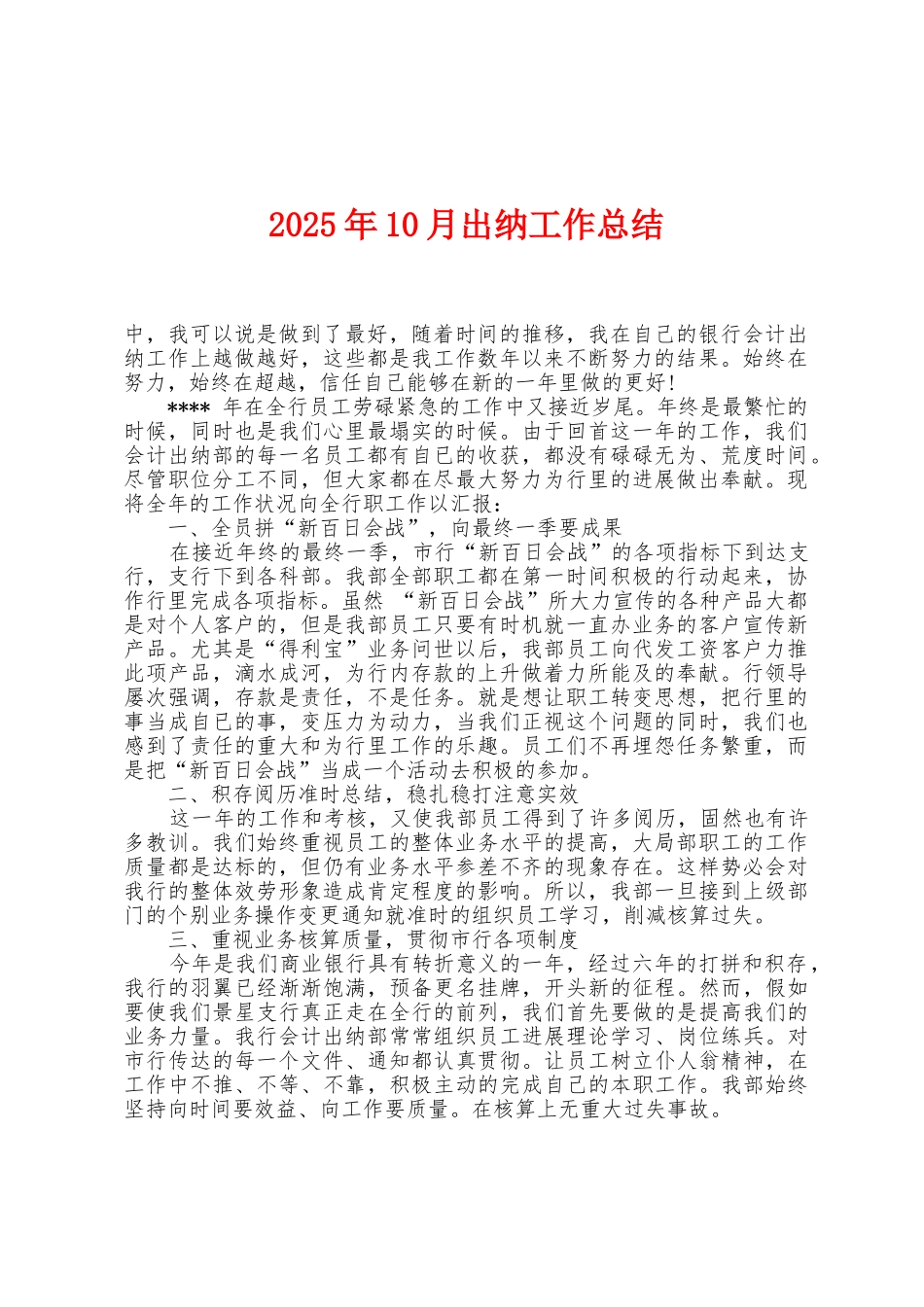 2025年10月出纳工作总结1_第1页