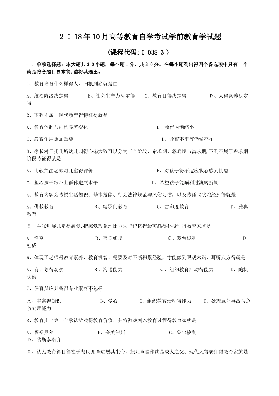 2025年10月学前教育学试题和答案_第1页