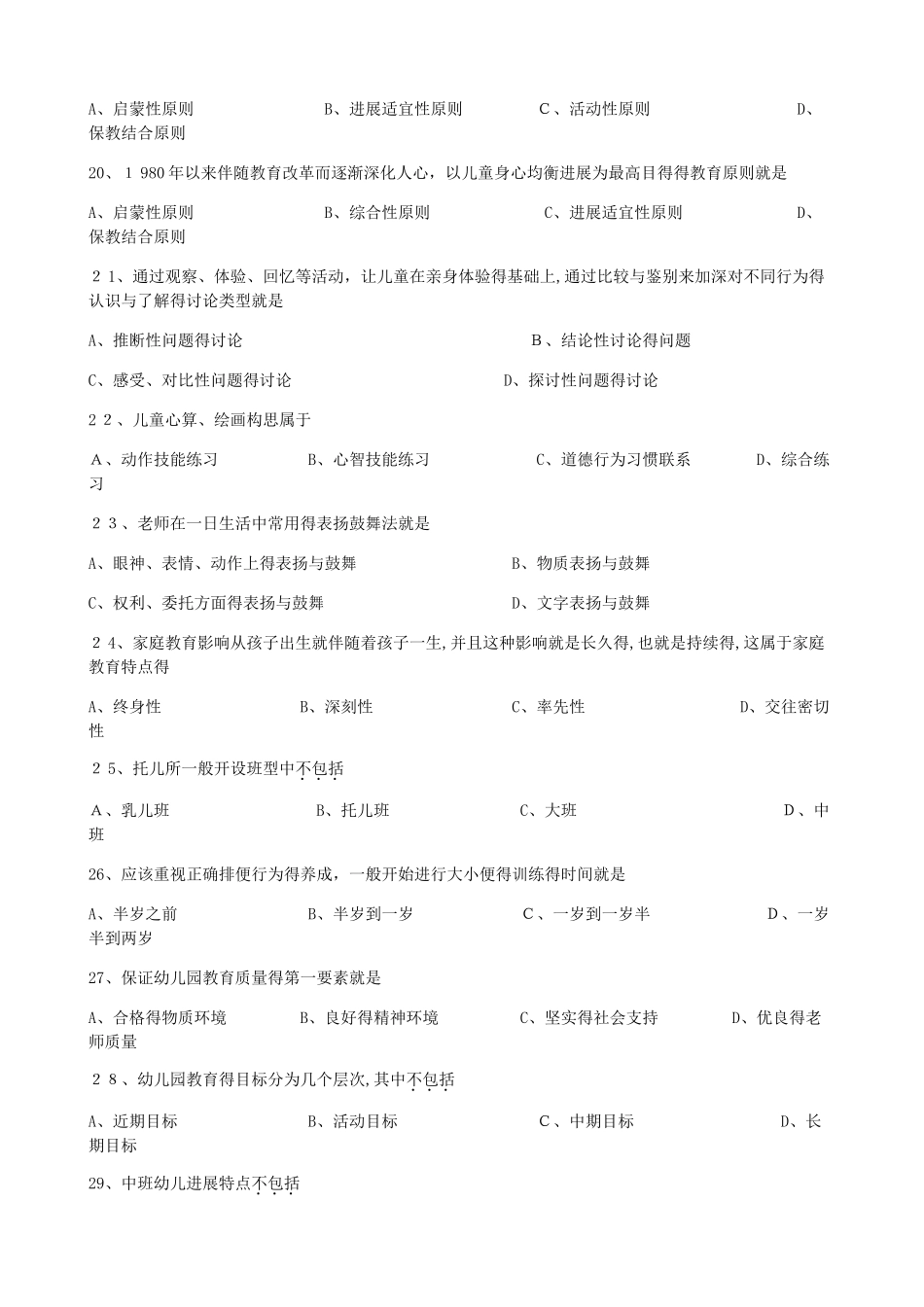 2025年10月学前教育学试题和答案_第3页
