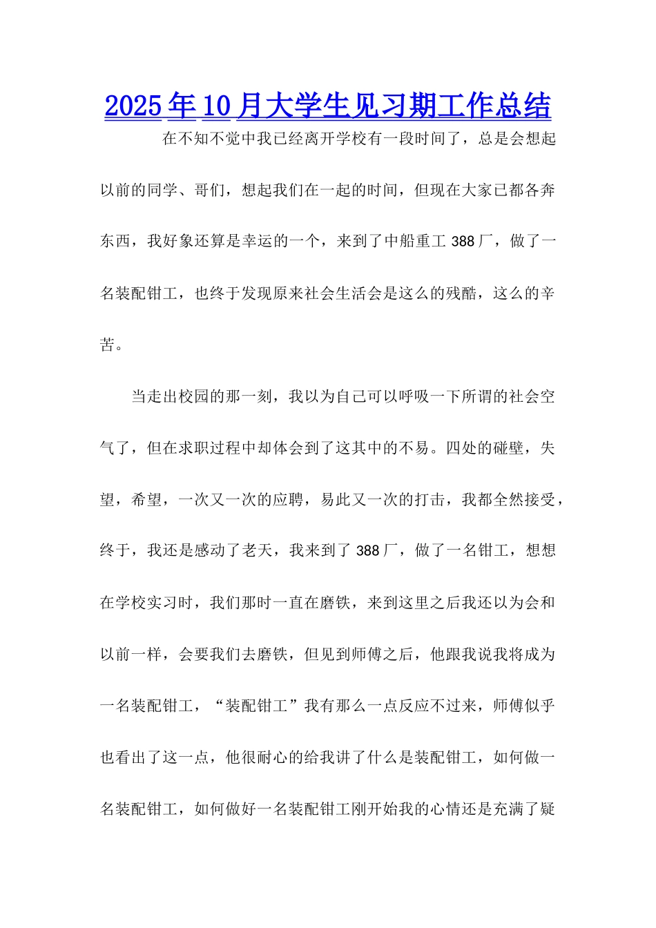 2025年10月大学生见习期工作总结_第1页