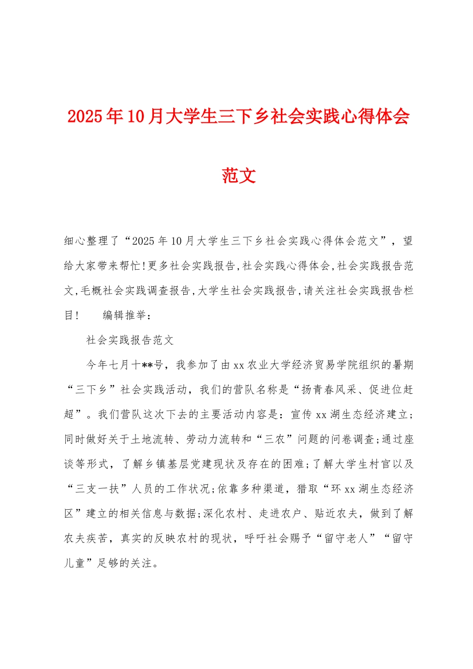 2025年10月大学生三下乡社会实践心得体会范文_第1页