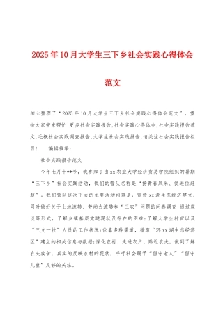 2025年10月大学生三下乡社会实践心得体会范文