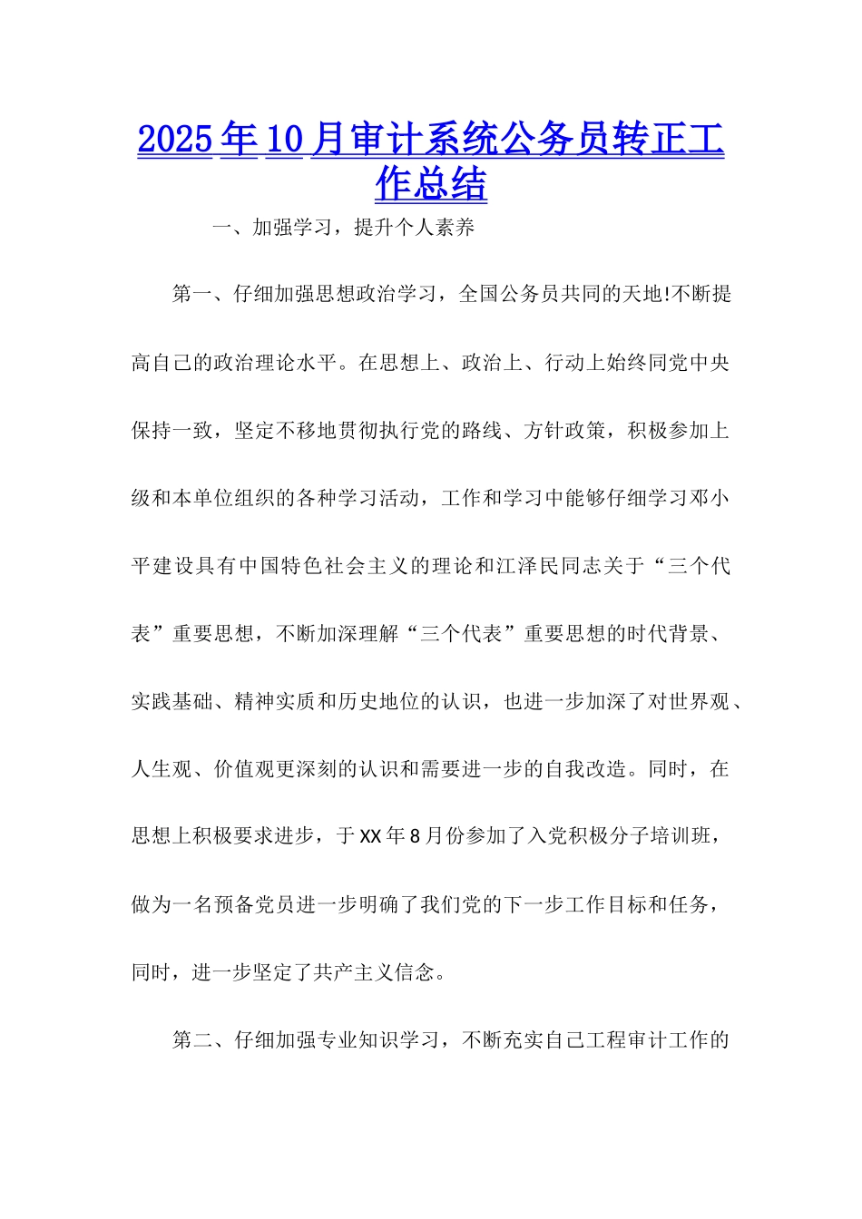 2025年10月审计系统公务员转正工作总结_第1页