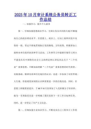 2025年10月审计系统公务员转正工作总结