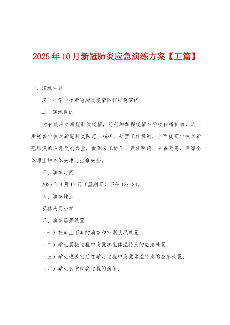 2025年10月新冠肺炎应急演练方案_第1页