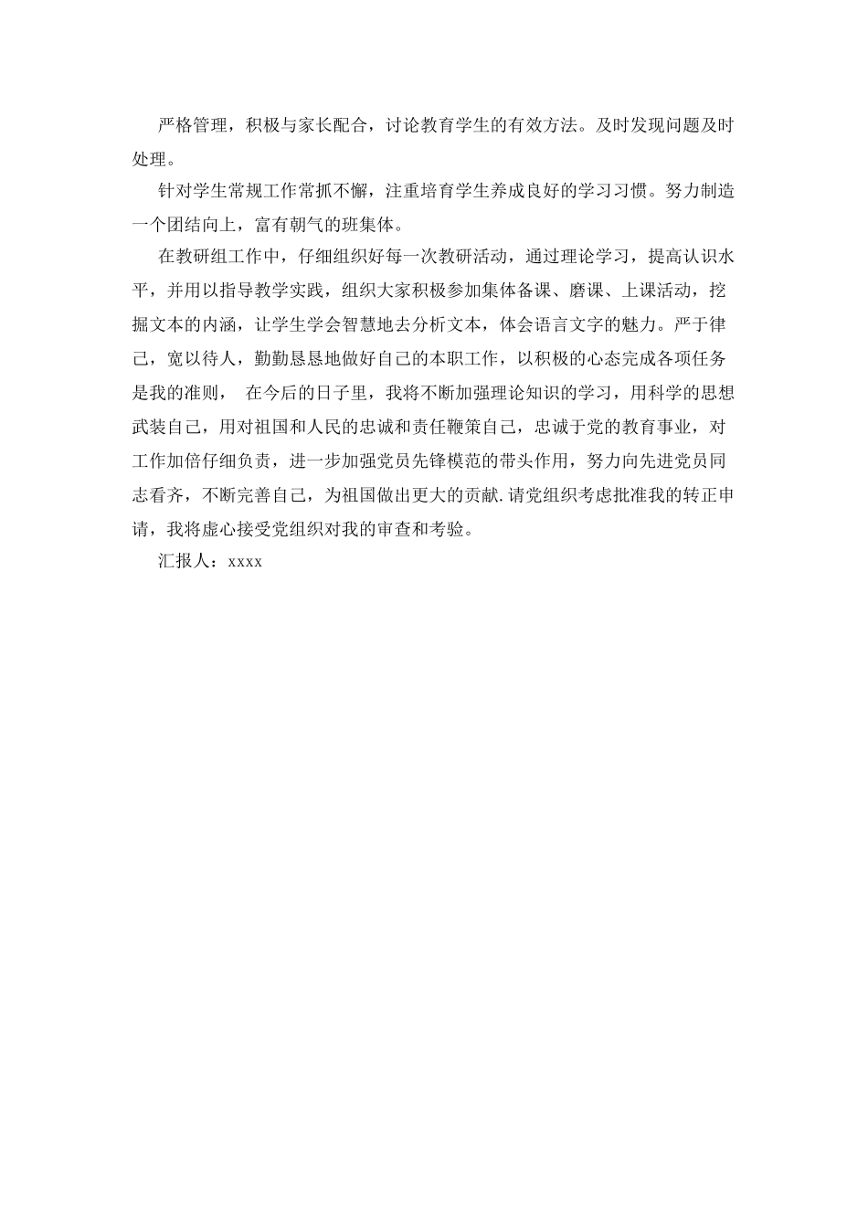2025年10月教师预备党员转正申请_第2页