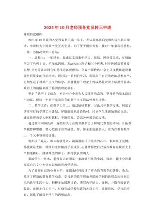 2025年10月教师预备党员转正申请