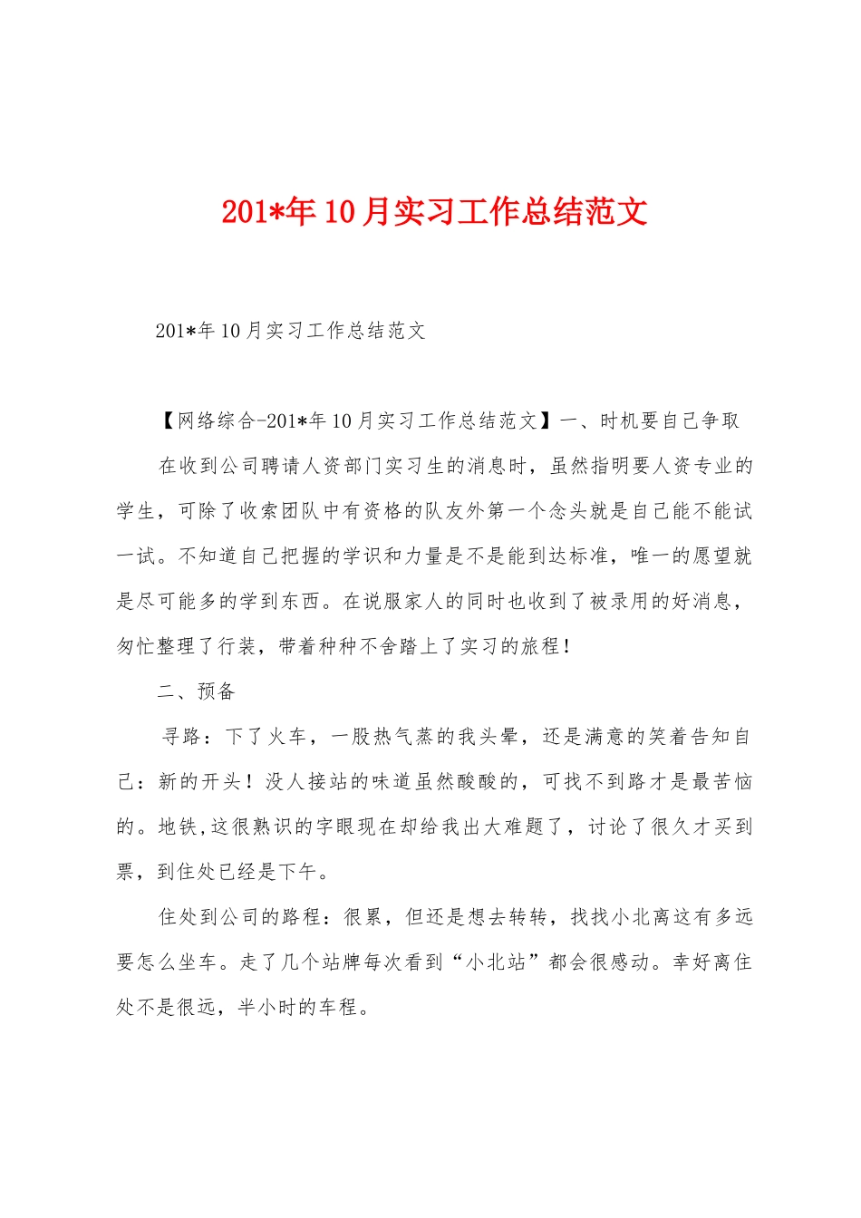 2025年10月实习工作总结范文_第1页