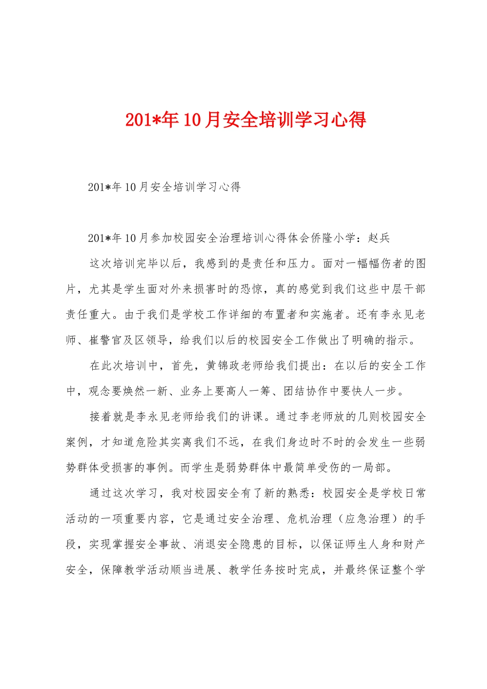 2025年10月安全培训学习心得_第1页
