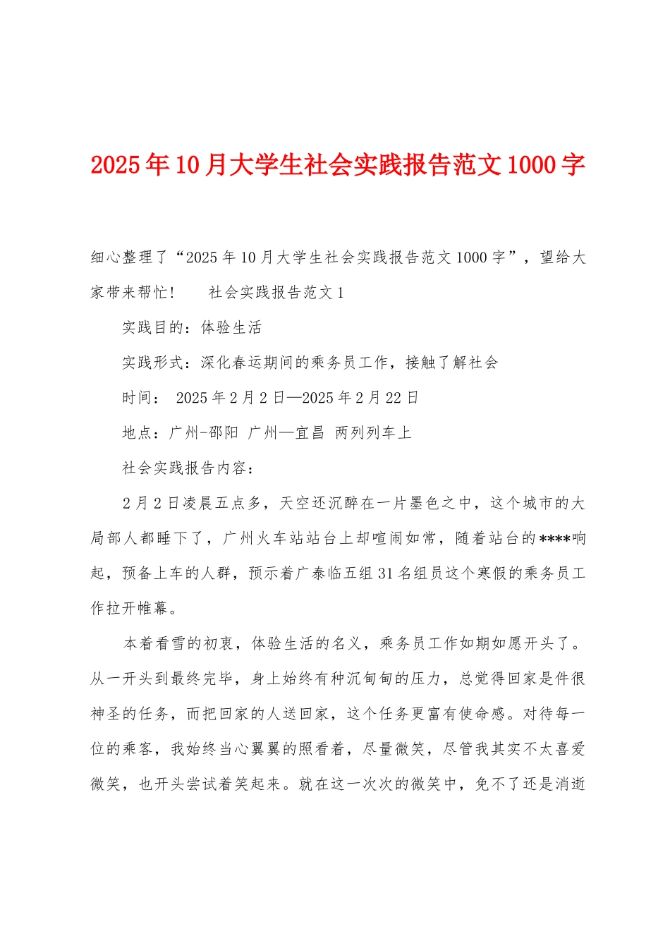 2025年10月大学生社会实践报告范文1000字_第1页