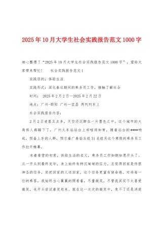 2025年10月大学生社会实践报告范文1000字