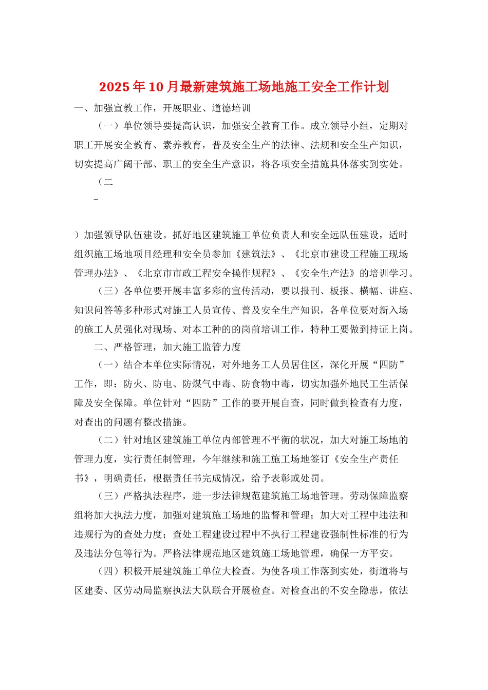 2025年10月最新建筑工地施工安全工作计划_第1页