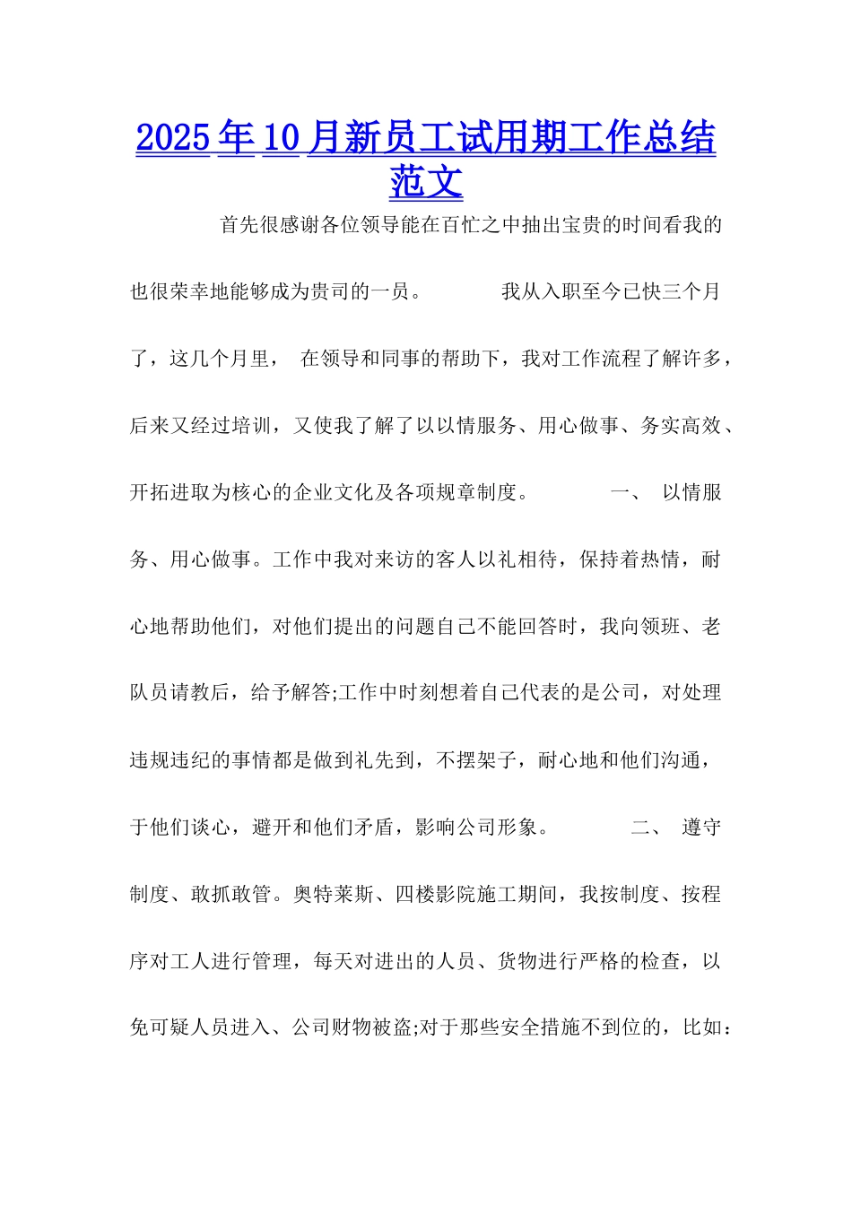 2025年10月新员工试用期工作总结范文_第1页
