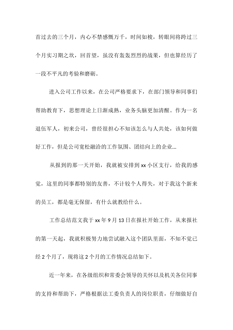 2025年10月新员工试用期工作总结范文_第3页