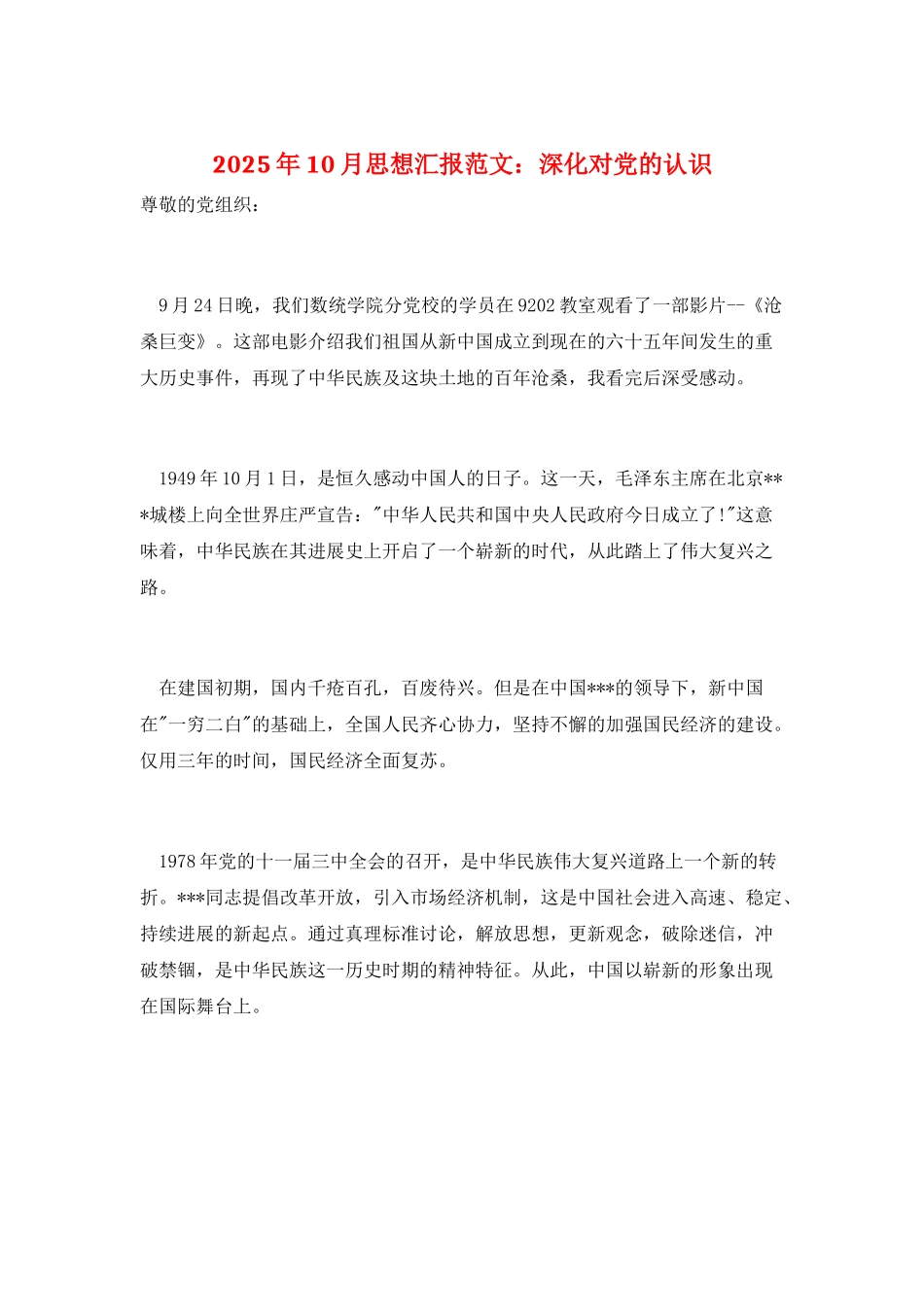 2025年10月思想汇报范文：深化对党的认识_第1页
